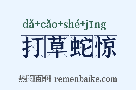 打草蛇惊是什么意思的图片